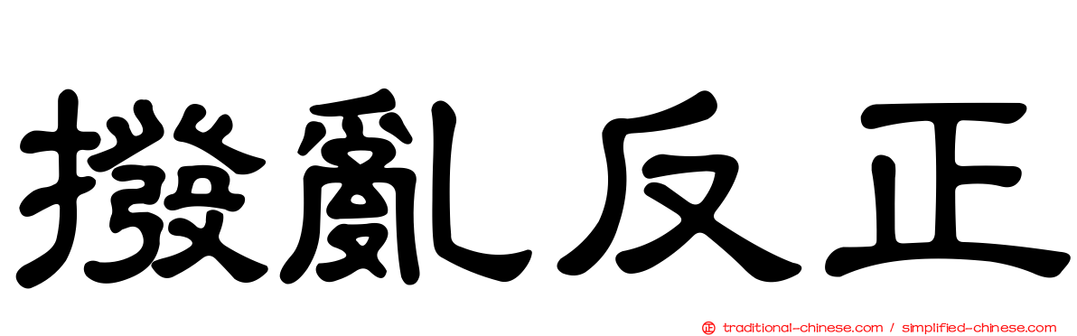 撥亂反正