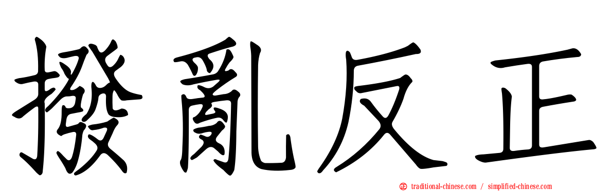 撥亂反正