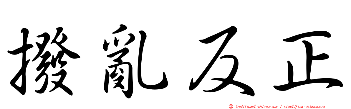 撥亂反正