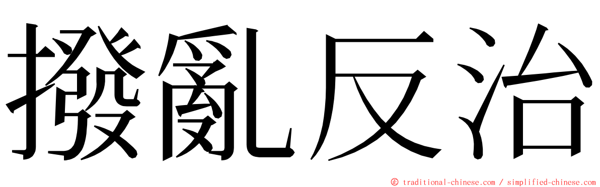 撥亂反治 ming font