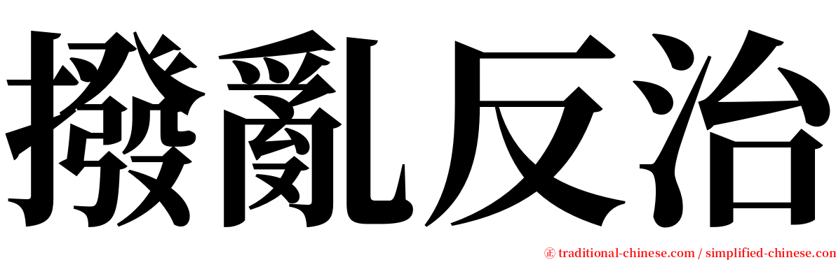 撥亂反治 serif font