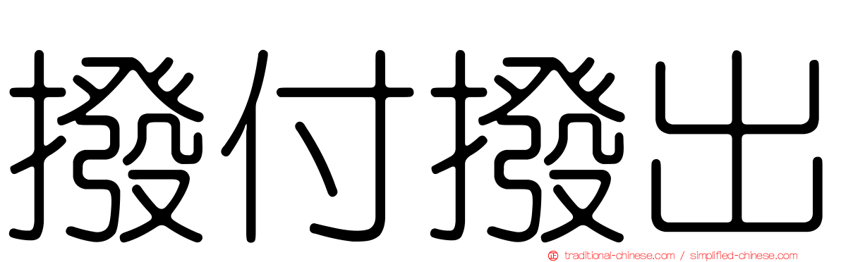 撥付撥出