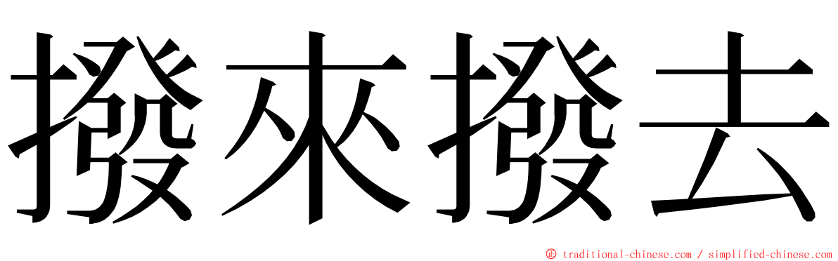 撥來撥去 ming font