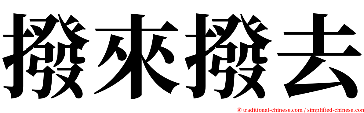 撥來撥去 serif font