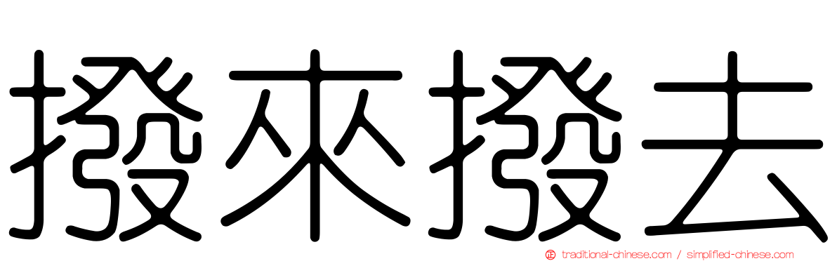 撥來撥去