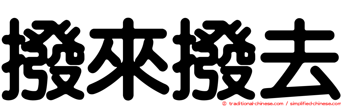 撥來撥去