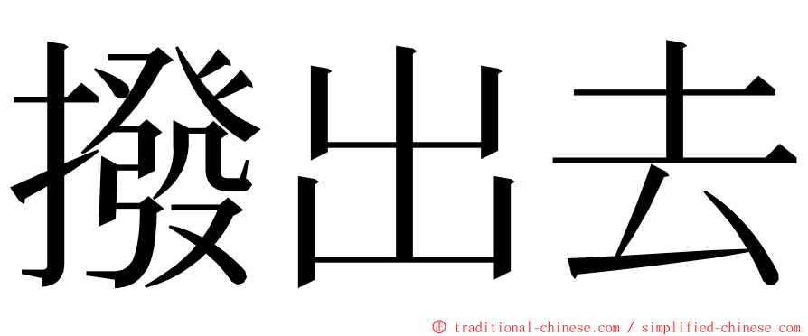 撥出去 ming font