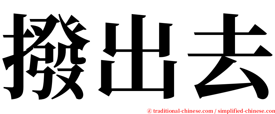 撥出去 serif font