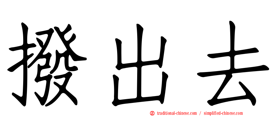 撥出去
