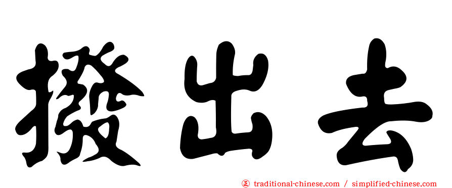撥出去