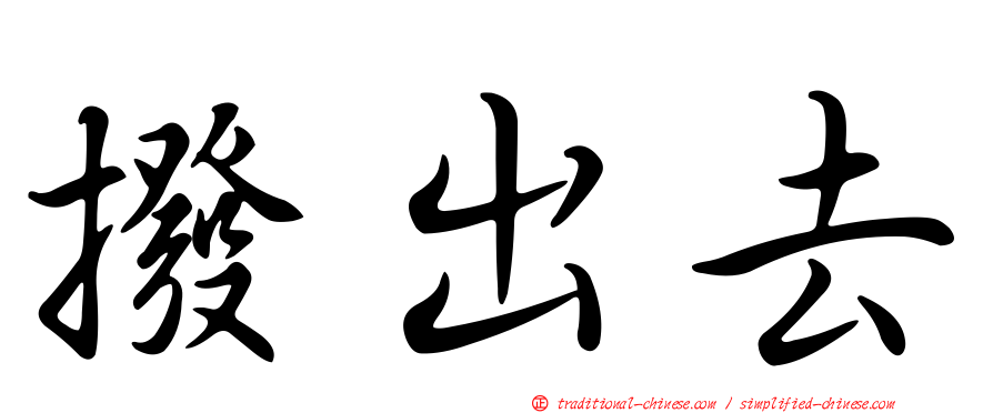 撥出去