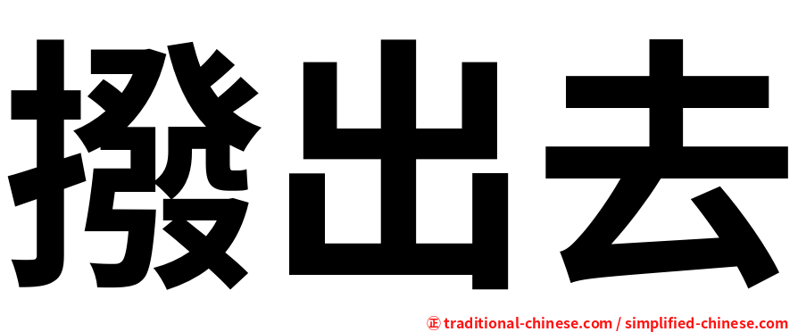 撥出去