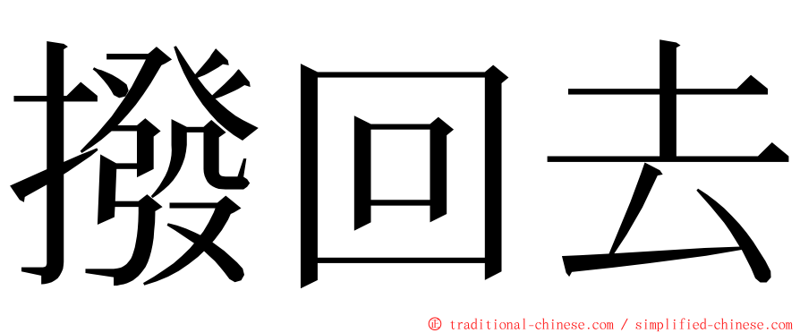 撥回去 ming font