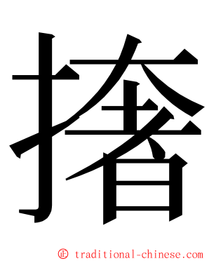 撦 ming font