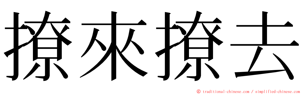 撩來撩去 ming font