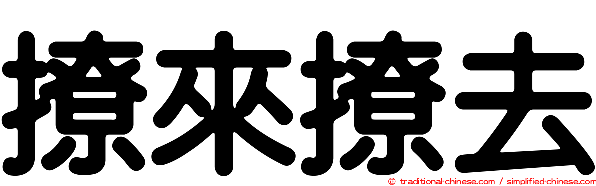 撩來撩去