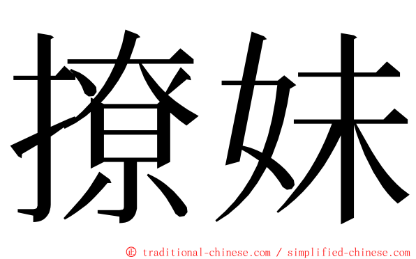 撩妹 ming font