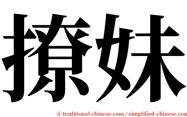 撩妹 serif font