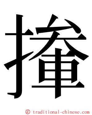 撪 ming font