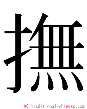 撫 ming font