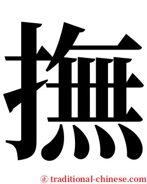 撫 serif font