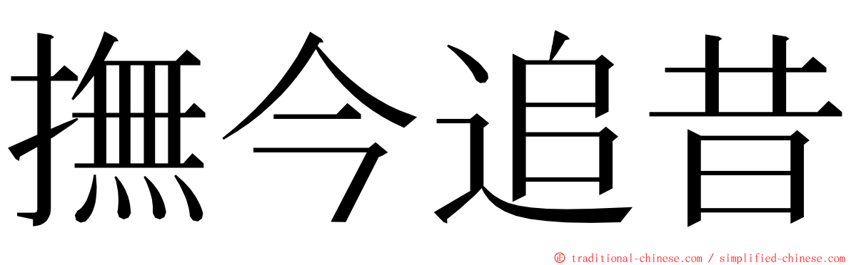 撫今追昔 ming font