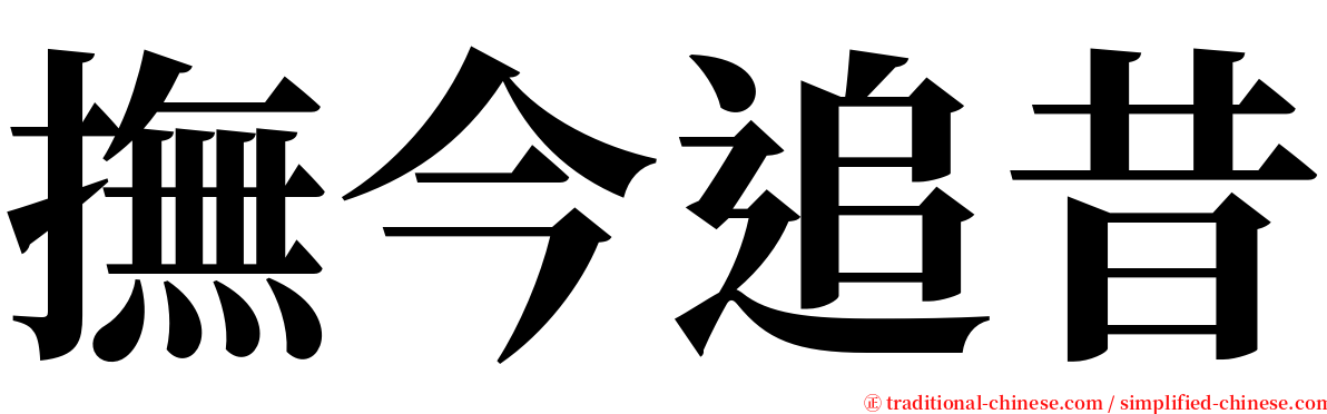 撫今追昔 serif font