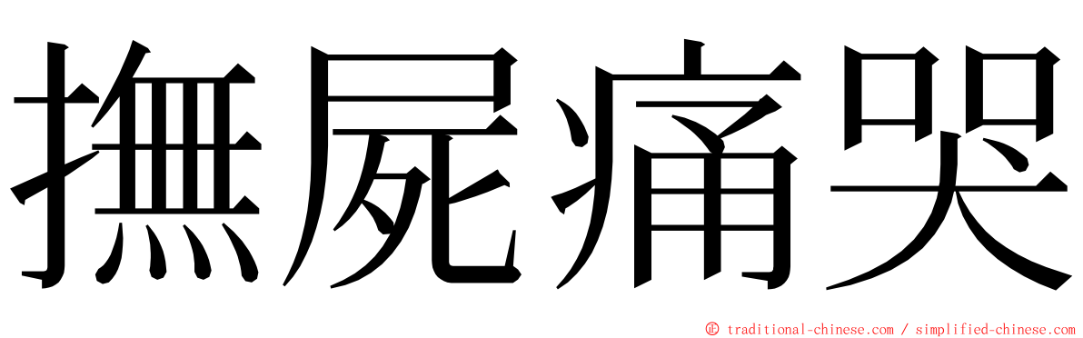 撫屍痛哭 ming font