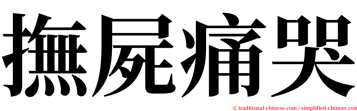 撫屍痛哭 serif font