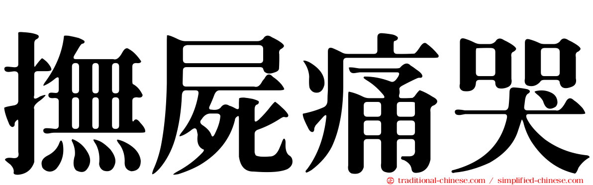 撫屍痛哭