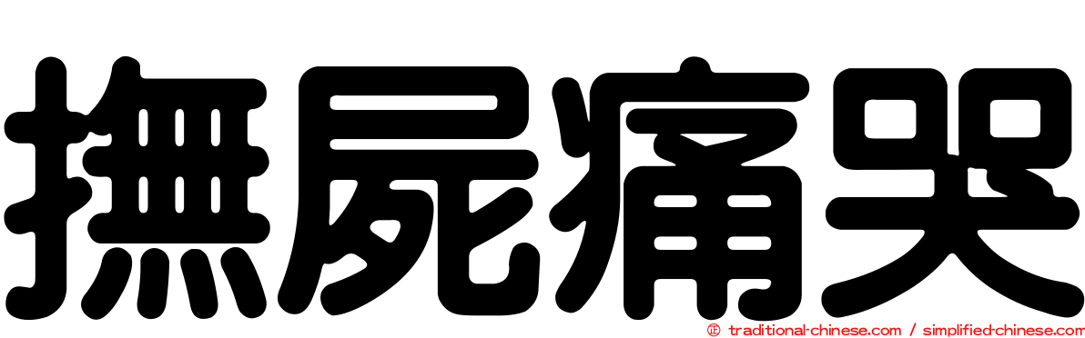 撫屍痛哭