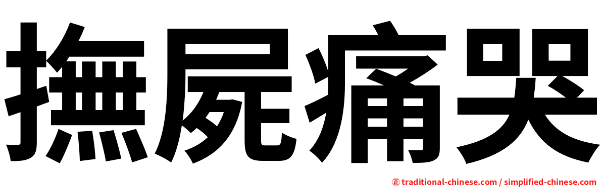 撫屍痛哭