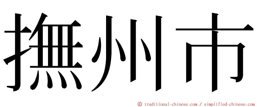 撫州市 ming font