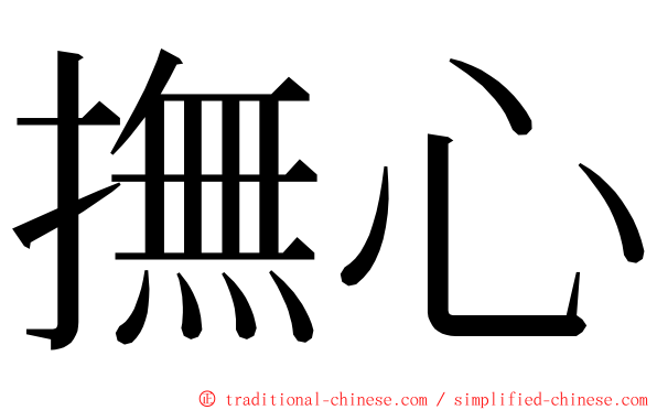 撫心 ming font