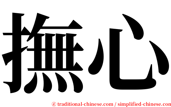 撫心 serif font