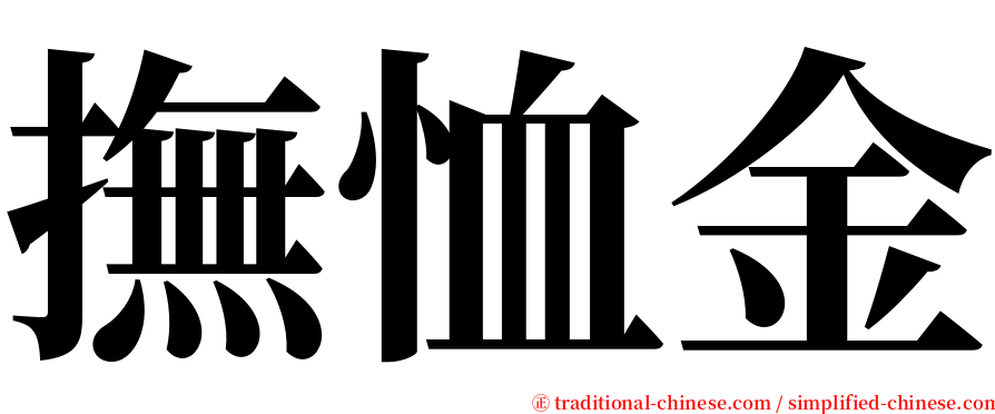 撫恤金 serif font