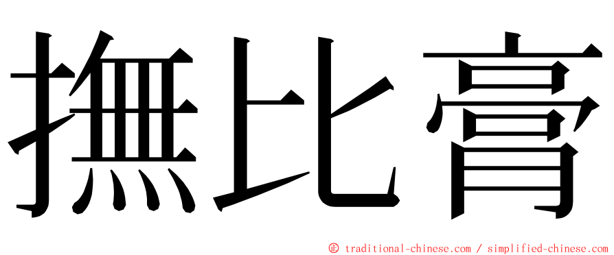 撫比膏 ming font