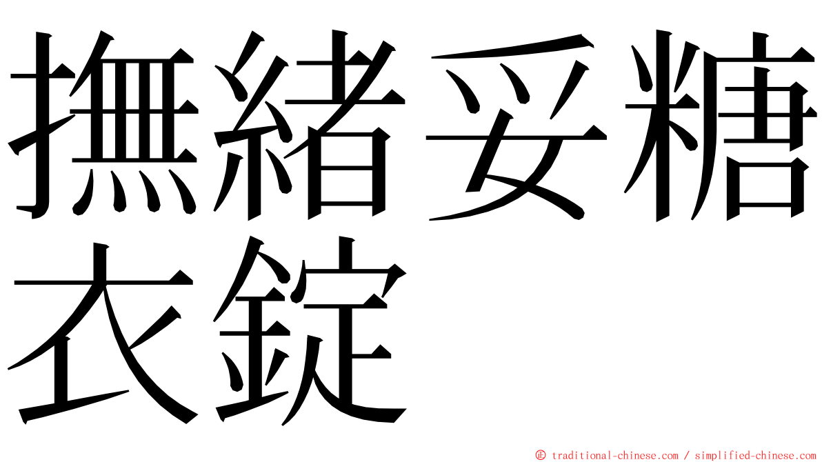 撫緒妥糖衣錠 ming font