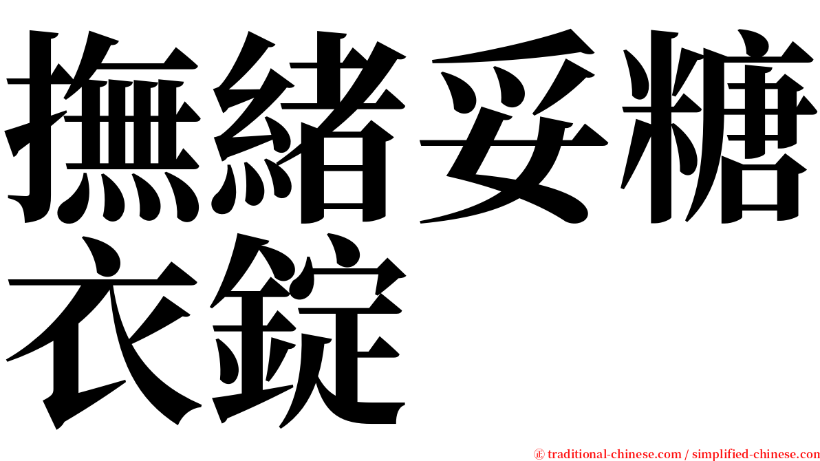 撫緒妥糖衣錠 serif font