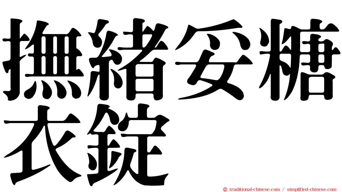 撫緒妥糖衣錠