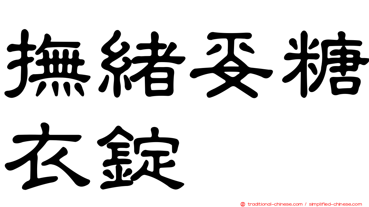 撫緒妥糖衣錠