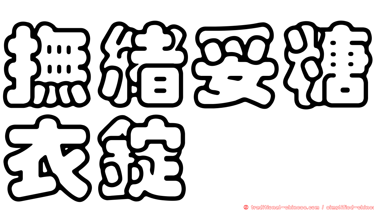撫緒妥糖衣錠