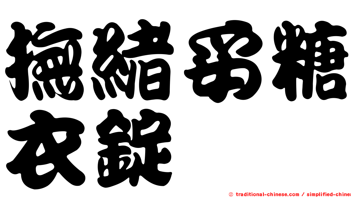 撫緒妥糖衣錠