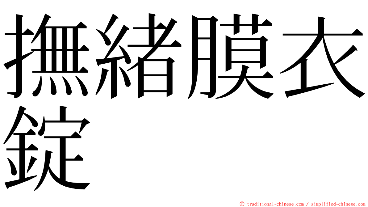 撫緒膜衣錠 ming font