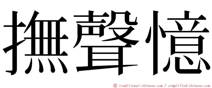 撫聲憶 ming font