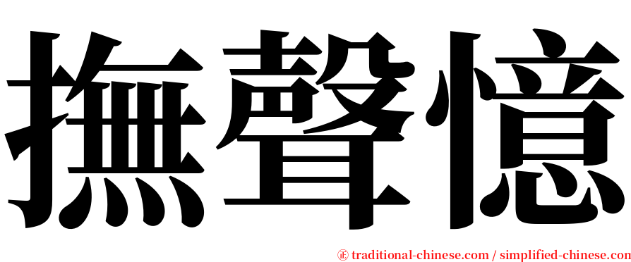 撫聲憶 serif font