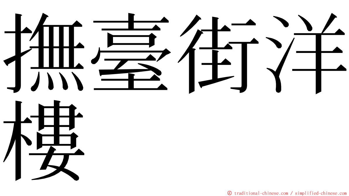 撫臺街洋樓 ming font