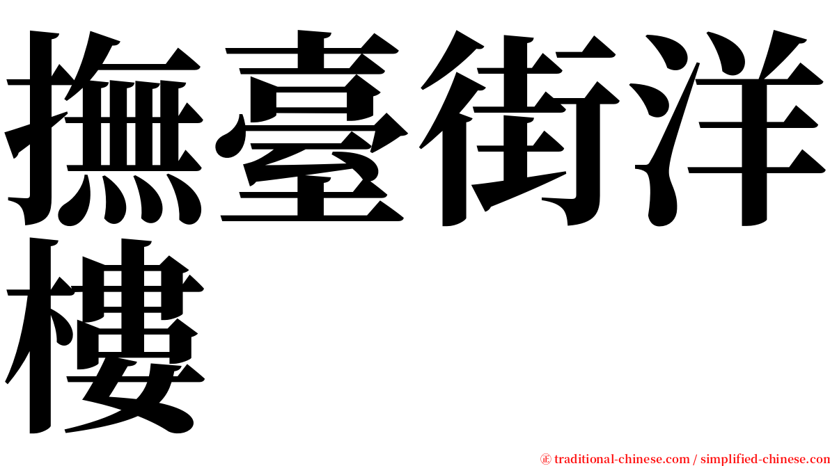 撫臺街洋樓 serif font