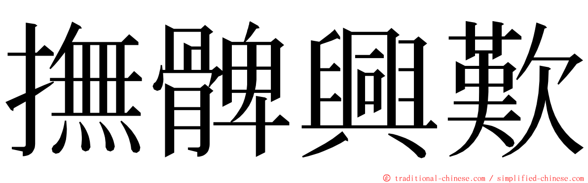 撫髀興歎 ming font