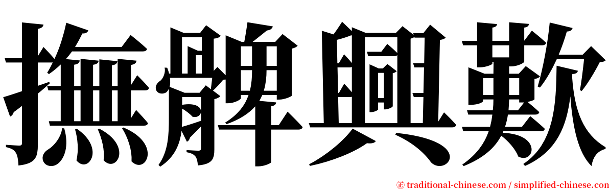 撫髀興歎 serif font